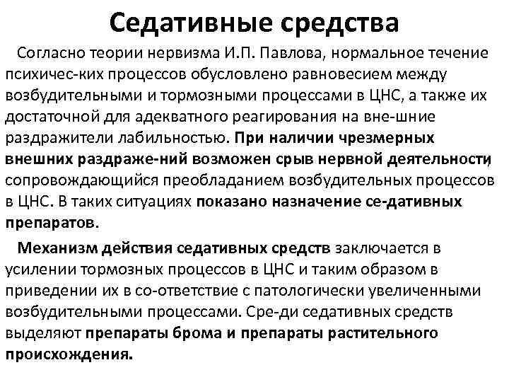 Седативные средства Согласно теории нервизма И. П. Павлова, нормальное течение психичес ких процессов обусловлено