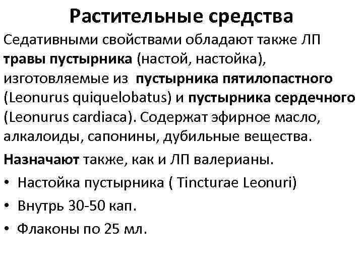 Растительные средства Седативными свойствами обладают также ЛП травы пустырника (настой, настойка), изготовляемые из пустырника