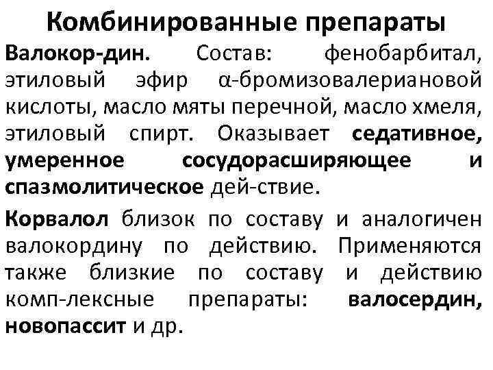 Комбинированные препараты Валокор дин. Состав: фенобарбитал, этиловый эфир α бромизовалериановой кислоты, масло мяты перечной,