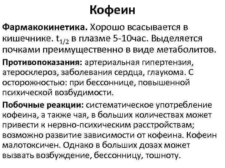 Кофеин Фармакокинетика. Хорошо всасывается в кишечнике. t 1/2 в плазме 5 10 час. Выделяется