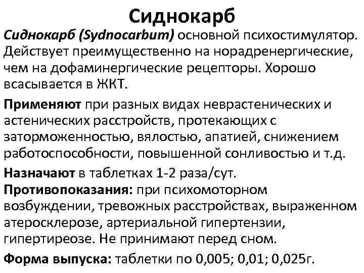 Сиднокарб (Sydnocarbum) основной психостимулятор. Действует преимущественно на норадренергические, чем на дофаминергические рецепторы. Хорошо всасывается