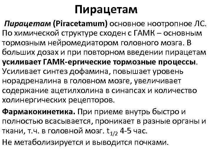 Пирацетам (Piracetamum) основное ноотропное ЛС. По химической структуре сходен с ГАМК – основным тормозным