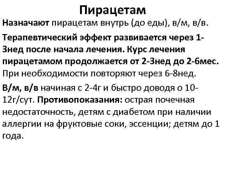 Пирацетам Назначают пирацетам внутрь (до еды), в/м, в/в. Терапевтический эффект развивается через 1 3