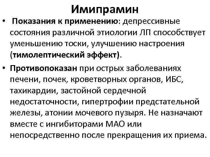 Имипрамин • Показания к применению: депрессивные состояния различной этиологии ЛП способствует уменьшению тоски, улучшению