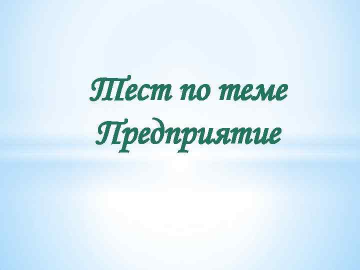 Тест по теме Предприятие 