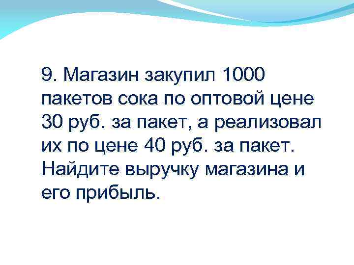 9. Магазин закупил 1000 пакетов сока по оптовой цене 30 руб. за пакет, а