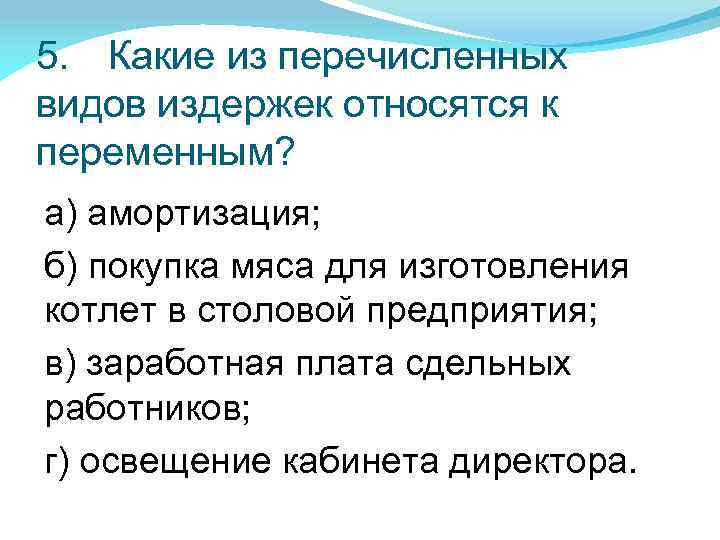 Какие из перечисленных ниже работ. Амортизация какой вид издержек. Какой из перечисленных расходов относится к обязательным.