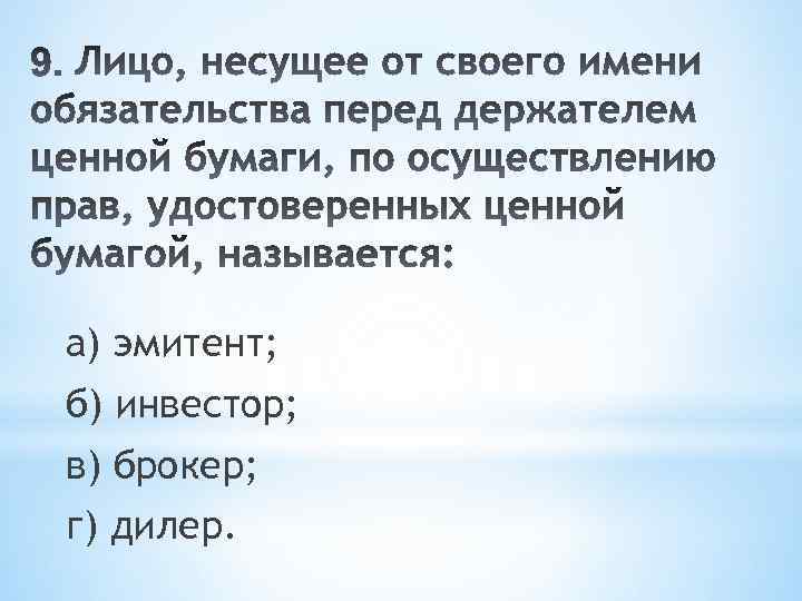 а) эмитент; б) инвестор; в) брокер; г) дилер. 
