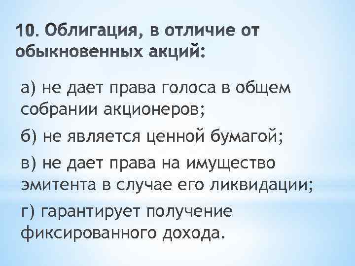 а) не дает права голоса в общем собрании акционеров; б) не является ценной бумагой;