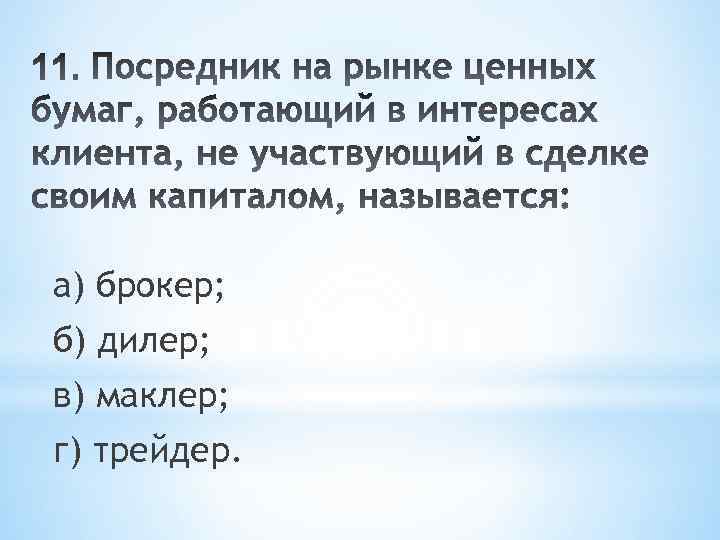 а) брокер; б) дилер; в) маклер; г) трейдер. 