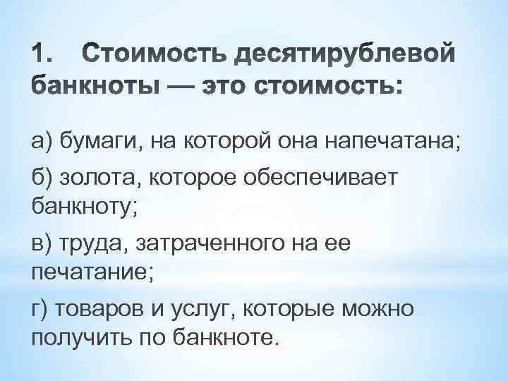 а) бумаги, на которой она напечатана; б) золота, которое обеспечивает банкноту; в) труда, затраченного