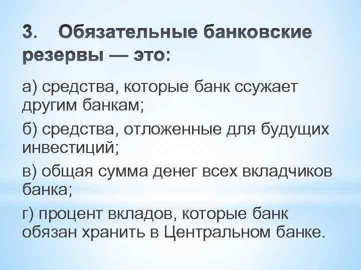 а) средства, которые банк ссужает другим банкам; б) средства, отложенные для будущих инвестиций; в)