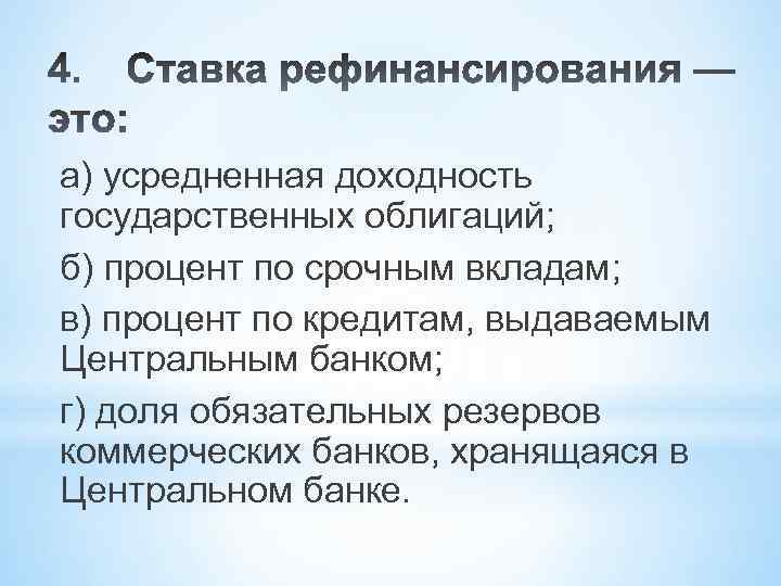 а) усредненная доходность государственных облигаций; б) процент по срочным вкладам; в) процент по кредитам,