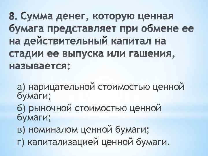 а) нарицательной стоимостью ценной бумаги; б) рыночной стоимостью ценной бумаги; в) номиналом ценной бумаги;