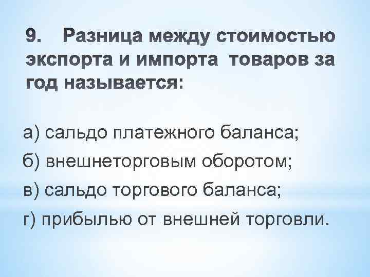 а) сальдо платежного баланса; б) внешнеторговым оборотом; в) сальдо торгового баланса; г) прибылью от