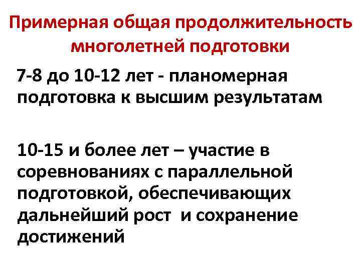 Примерная общая продолжительность многолетней подготовки 7 -8 до 10 -12 лет - планомерная подготовка