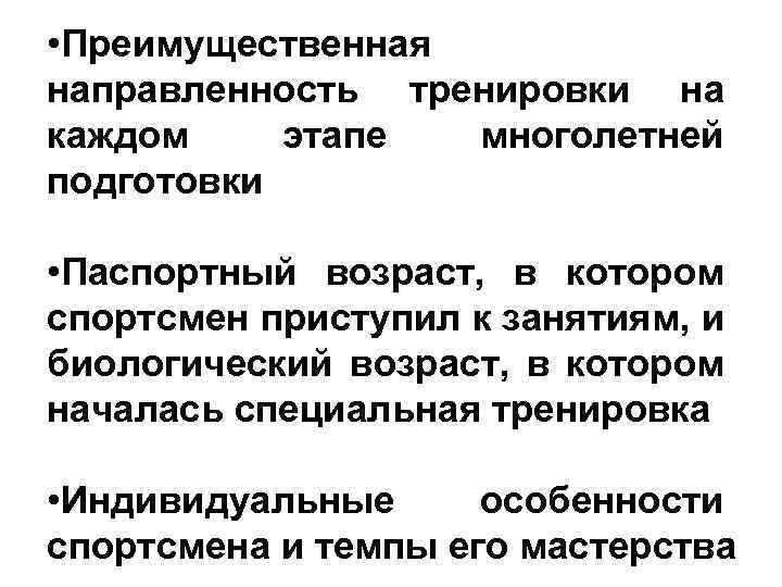  • Преимущественная направленность тренировки на каждом этапе многолетней подготовки • Паспортный возраст, в