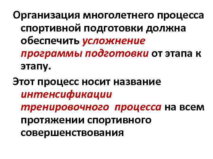 Организация многолетнего процесса спортивной подготовки должна обеспечить усложнение программы подготовки от этапа к этапу.