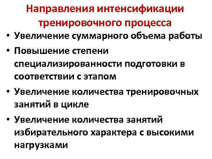 Направления интенсификации тренировочного процесса • Увеличение суммарного объема работы • Повышение степени специализированности подготовки