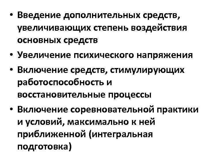  • Введение дополнительных средств, увеличивающих степень воздействия основных средств • Увеличение психического напряжения