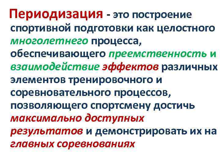 Периодизация - это построение спортивной подготовки как целостного многолетнего процесса, обеспечивающего преемственность и взаимодействие