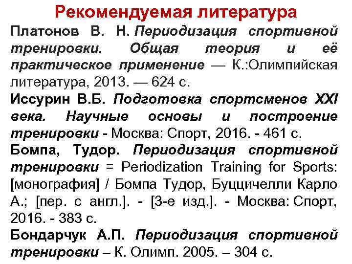 Рекомендуемая литература Платонов В. Н. Периодизация спортивной тренировки. Общая теория и её практическое применение