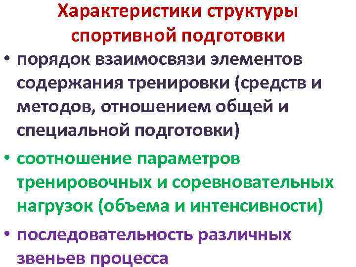 Характеристики структуры спортивной подготовки • порядок взаимосвязи элементов содержания тренировки (средств и методов, отношением