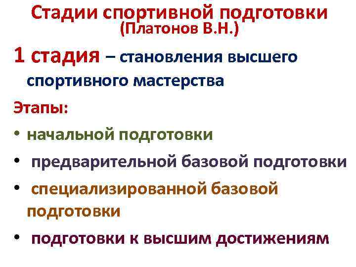 Стадии спортивной подготовки (Платонов В. Н. ) 1 стадия – становления высшего спортивного мастерства