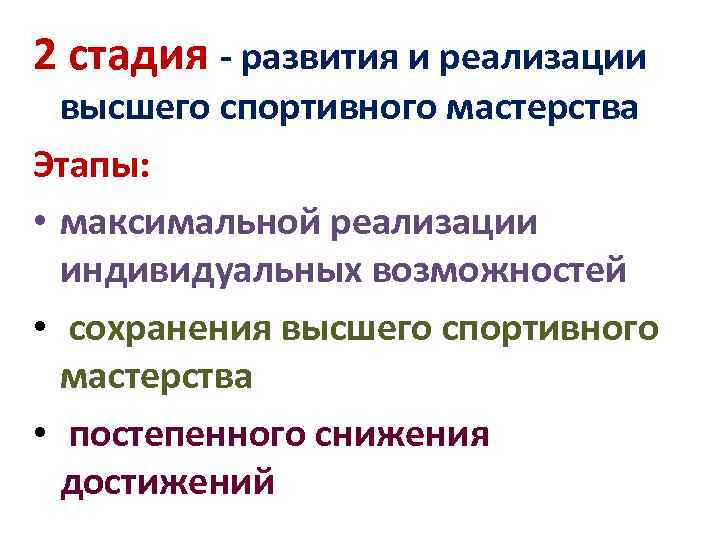 2 стадия - развития и реализации высшего спортивного мастерства Этапы: • максимальной реализации индивидуальных