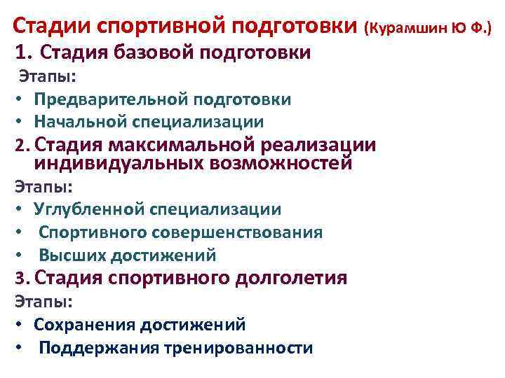 Стадии спортивной подготовки (Курамшин Ю Ф. ) 1. Стадия базовой подготовки Этапы: • Предварительной