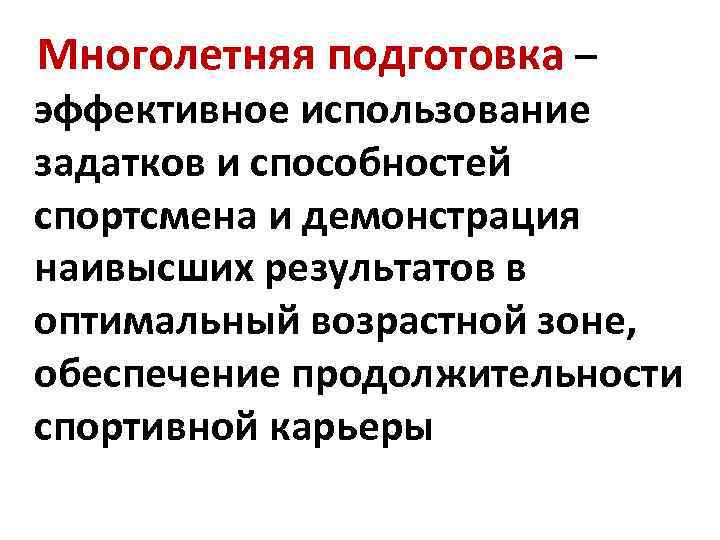 Многолетняя подготовка – эффективное использование задатков и способностей спортсмена и демонстрация наивысших результатов в