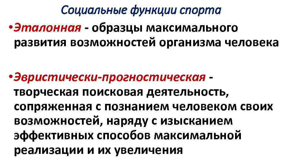 Социальные функции спорта • Эталонная образцы максимального развития возможностей организма человека • Эвристически-прогностическая творческая