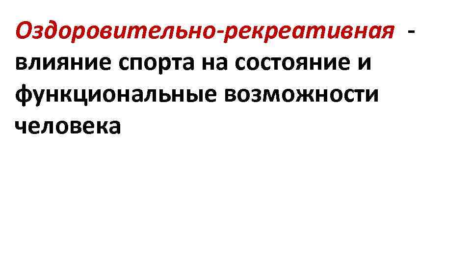 Оздоровительно-рекреативная влияние спорта на состояние и функциональные возможности человека 