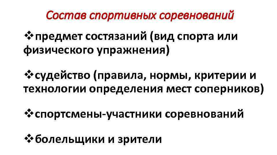 Состав спортивных соревнований vпредмет состязаний (вид спорта или физического упражнения) vсудейство (правила, нормы, критерии