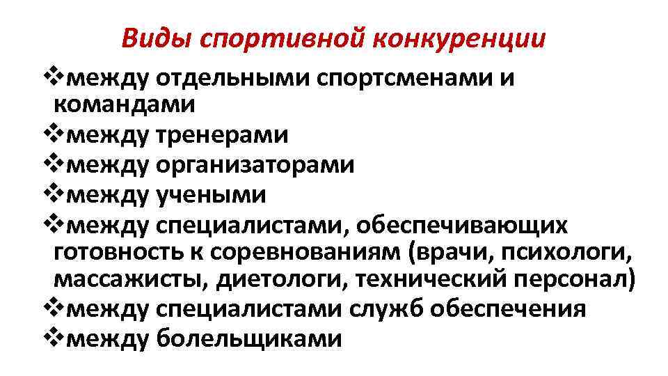 Виды спортивной конкуренции vмежду отдельными спортсменами и командами vмежду тренерами vмежду организаторами vмежду учеными