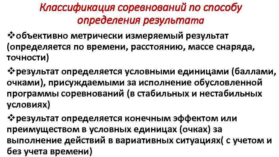 Классификация соревнований по способу определения результата vобъективно метрически измеряемый результат (определяется по времени, расстоянию,