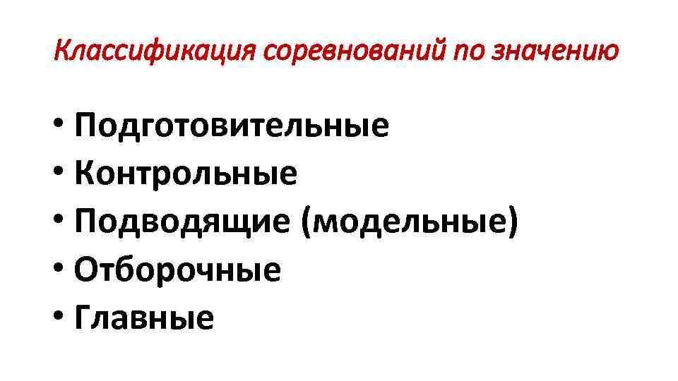 Классификация соревнований по значению • Подготовительные • Контрольные • Подводящие (модельные) • Отборочные •