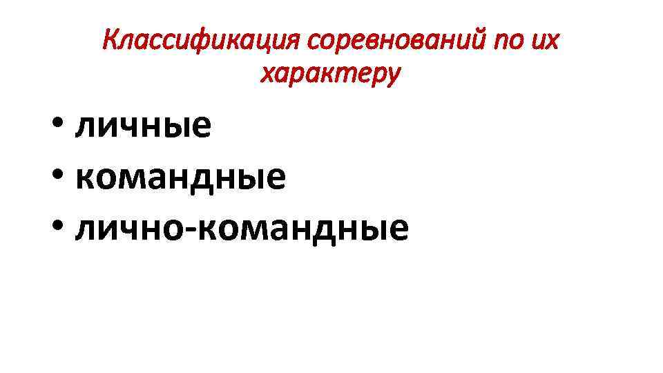 Классификация соревнований по их характеру • личные • командные • лично командные 