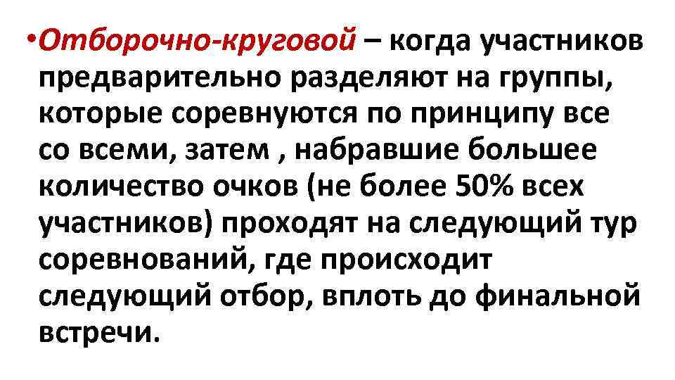  • Отборочно-круговой – когда участников предварительно разделяют на группы, которые соревнуются по принципу