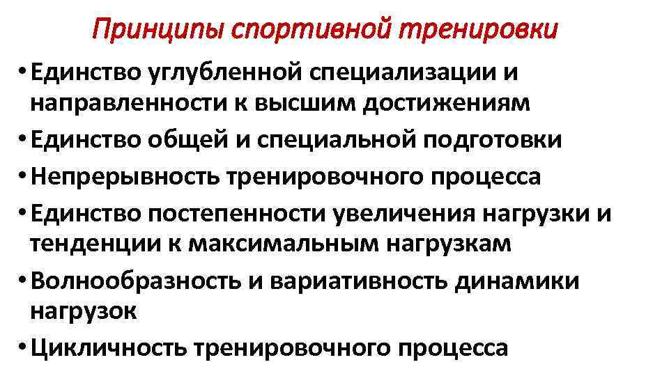 Принципы спортивной тренировки • Единство углубленной специализации и направленности к высшим достижениям • Единство