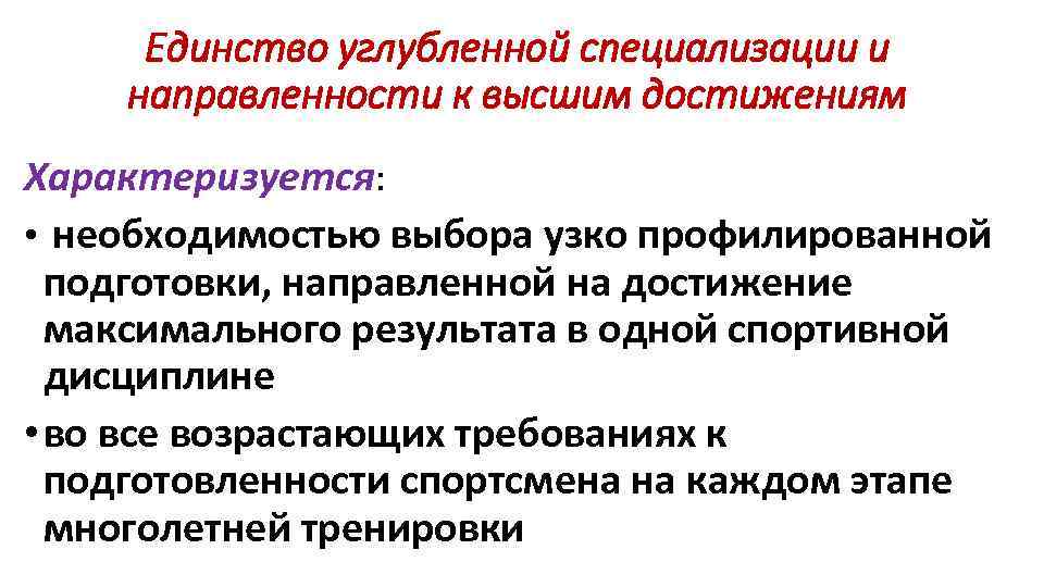 Единство углубленной специализации и направленности к высшим достижениям Характеризуется: • необходимостью выбора узко профилированной