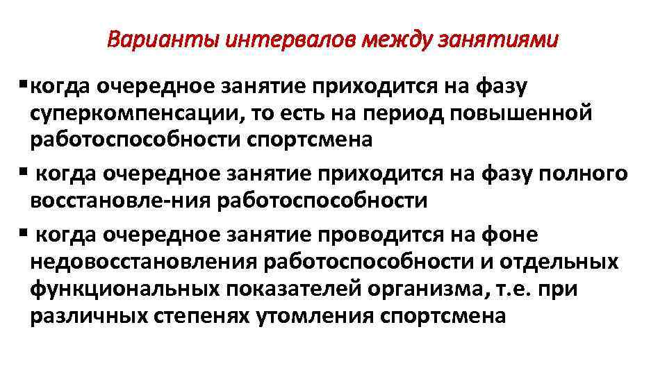 Варианты интервалов между занятиями § когда очередное занятие приходится на фазу суперкомпенсации, то есть