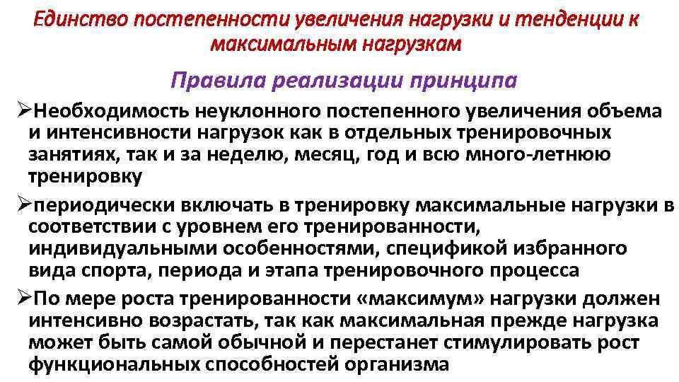 Единство постепенности увеличения нагрузки и тенденции к максимальным нагрузкам Правила реализации принципа ØНеобходимость неуклонного