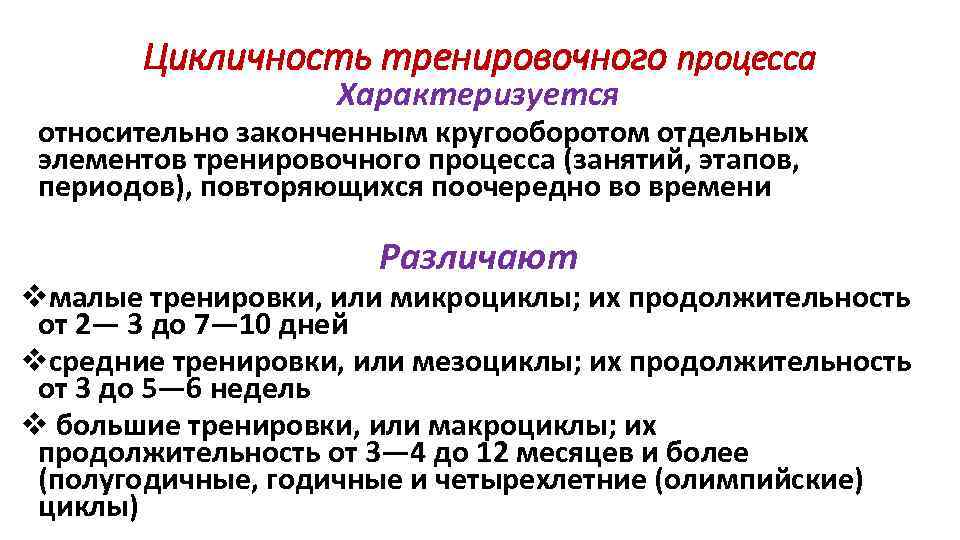 Цикличность тренировочного процесса Характеризуется относительно законченным кругооборотом отдельных элементов тренировочного процесса (занятий, этапов, периодов),