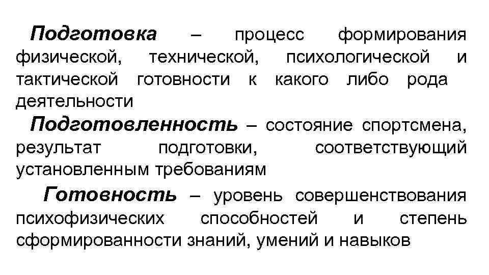 Подготовка – процесс формирования физической, технической, психологической и тактической готовности к какого либо рода