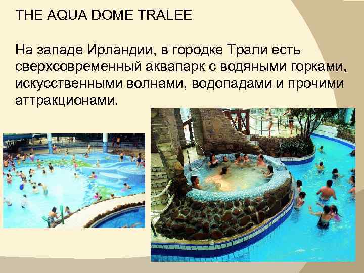 THE AQUA DOME TRALEE На западе Ирландии, в городке Трали есть сверхсовременный аквапарк с