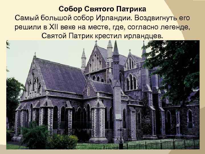 Собор Святого Патрика Самый большой собор Ирландии. Воздвигнуть его решили в XII веке на