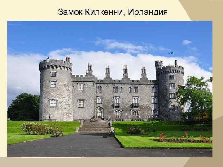 Замок Килкенни, Ирландия 