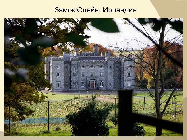 Замок Слейн, Ирландия 