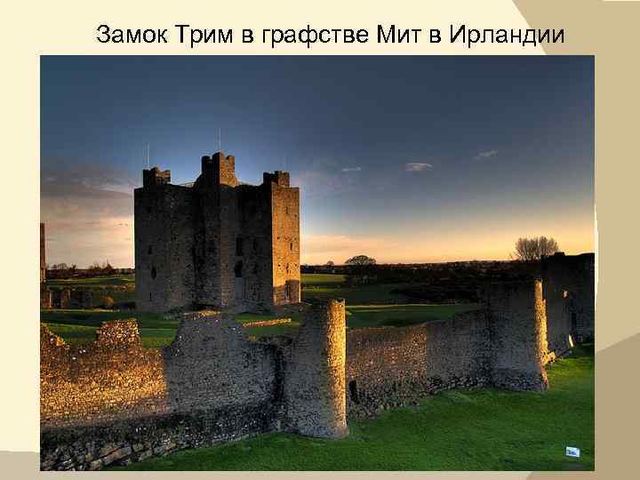 Замок Трим в графстве Мит в Ирландии 